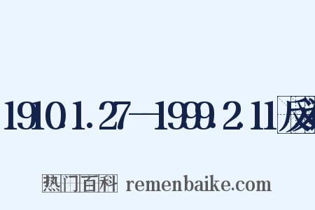 1910.1.27--1999.2.11反义词是什么意思的图片